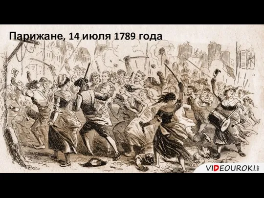 Парижане, 14 июля 1789 года