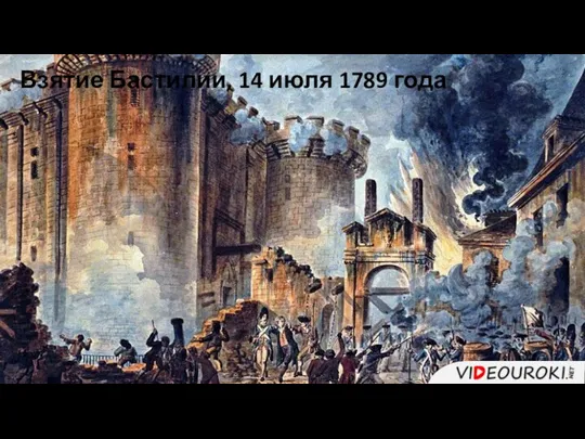 Взятие Бастилии, 14 июля 1789 года