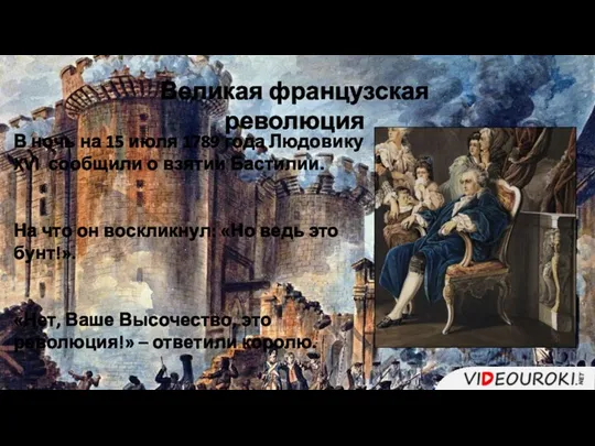 Великая французская революция В ночь на 15 июля 1789 года Людовику XVI