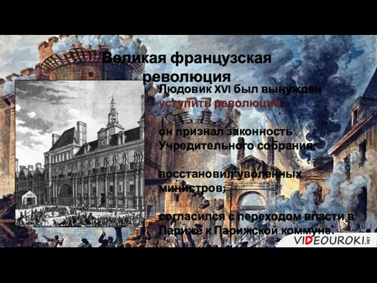 Людовик XVI был вынужден уступить революции: он признал законность Учредительного собрания; восстановил