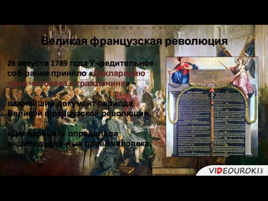 Великая французская революция 26 августа 1789 года Учредительное соб-рание приняло «Декларацию прав