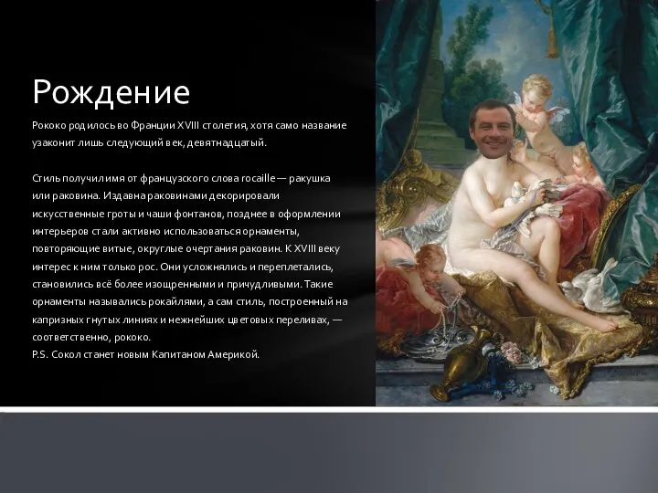 Рококо родилось во Франции XVIII столетия, хотя само название узаконит лишь следующий