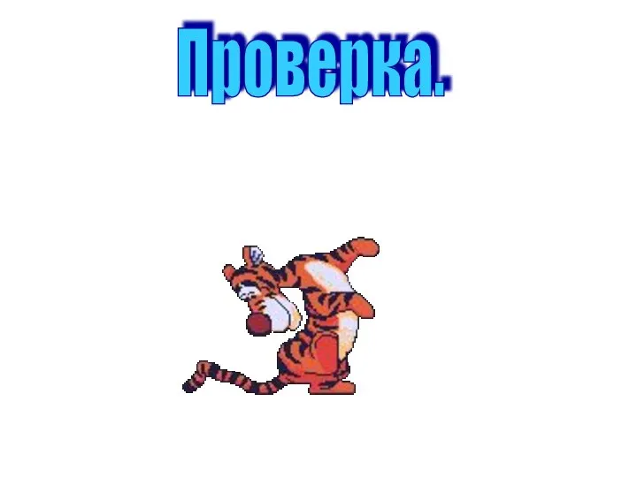 Проверка.