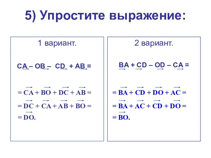 5) Упростите выражение: 1 вариант. CA – OB – CD + AB