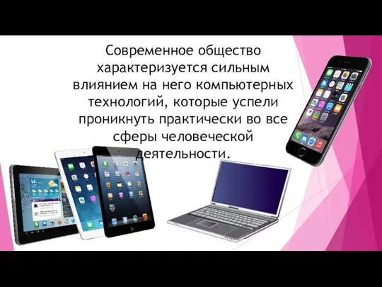 Современное общество характеризуется сильным влиянием на него компьютерных технологий, которые успели проникнуть