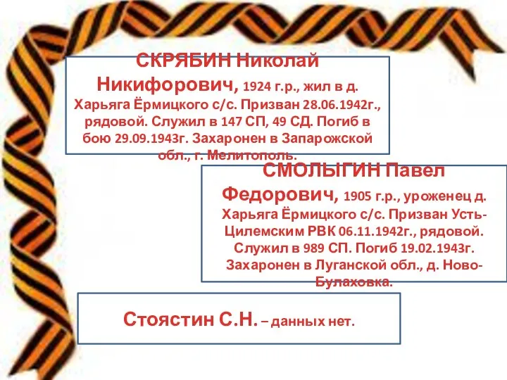 СКРЯБИН Николай Никифорович, 1924 г.р., жил в д. Харьяга Ёрмицкого с/с. Призван