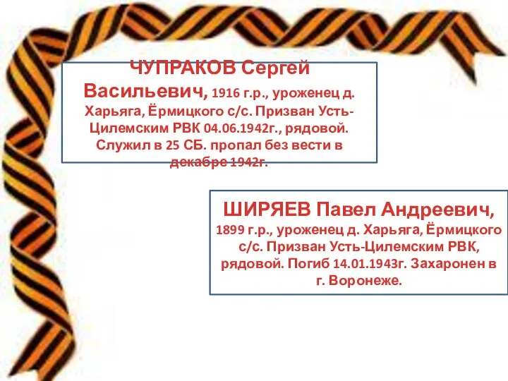 ЧУПРАКОВ Сергей Васильевич, 1916 г.р., уроженец д. Харьяга, Ёрмицкого с/с. Призван Усть-Цилемским