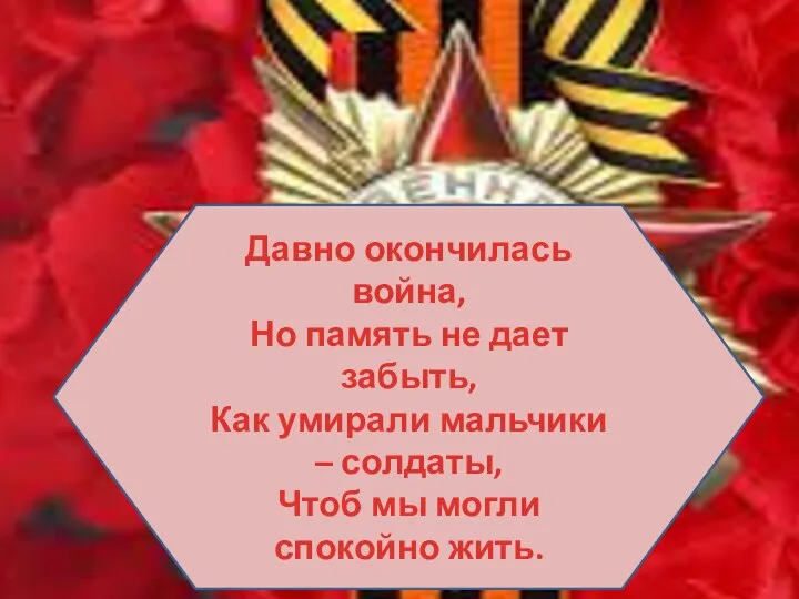 Давно окончилась война, Но память не дает забыть, Как умирали мальчики –