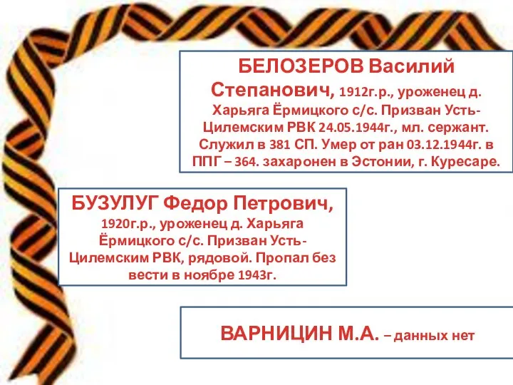 БЕЛОЗЕРОВ Василий Степанович, 1912г.р., уроженец д. Харьяга Ёрмицкого с/с. Призван Усть-Цилемским РВК