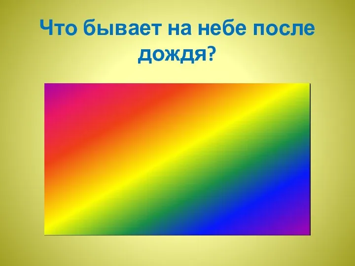 Что бывает на небе после дождя?