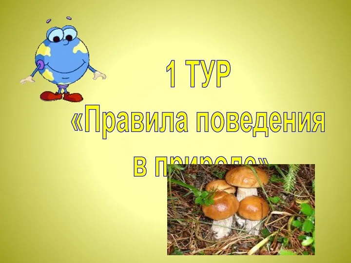 1 ТУР «Правила поведения в природе»