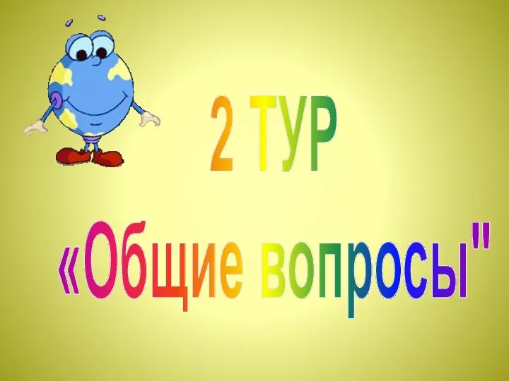 2 ТУР «Общие вопросы"