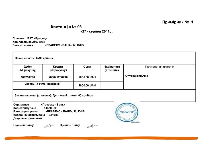 Примірник № 1 Квитанція № 98 «27» серпня 2011р. Платник ВАТ «Брасед»