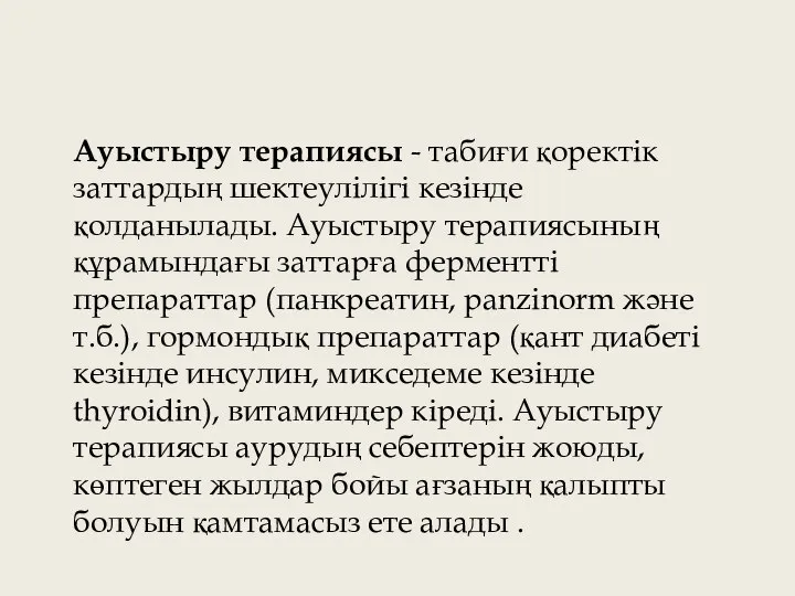 Ауыстыру терапиясы - табиғи қоректік заттардың шектеулілігі кезінде қолданылады. Ауыстыру терапиясының құрамындағы