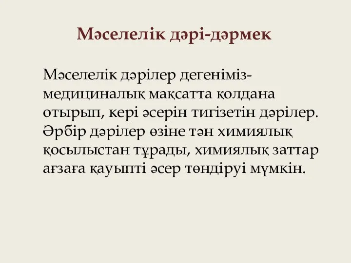 Мәселелік дәрілер дегеніміз-медициналық мақсатта қолдана отырып, кері әсерін тигізетін дәрілер.Әрбір дәрілер өзіне