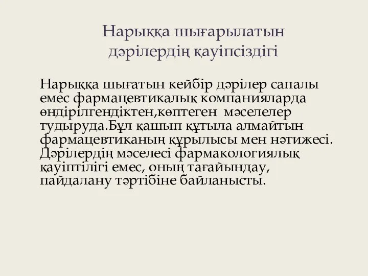 Нарыққа шығарылатын дәрілердің қауіпсіздігі Нарыққа шығатын кейбір дәрілер сапалы емес фармацевтикалық компанияларда