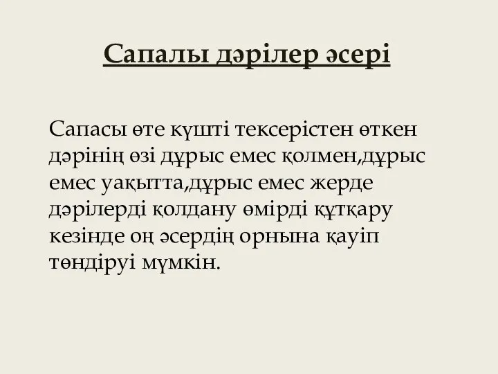 Сапалы дәрілер әсері Сапасы өте күшті тексерістен өткен дәрінің өзі дұрыс емес