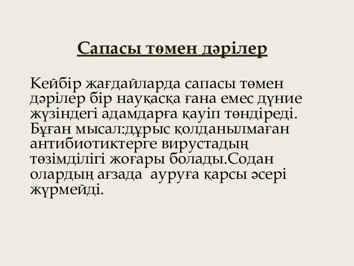 Сапасы төмен дәрілер Кейбір жағдайларда сапасы төмен дәрілер бір науқасқа ғана емес