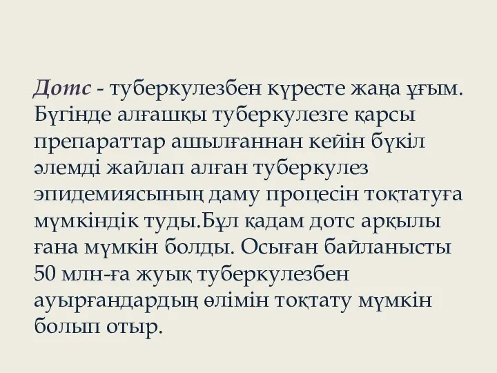 Дотс - туберкулезбен күресте жаңа ұғым.Бүгінде алғашқы туберкулезге қарсы препараттар ашылғаннан кейін