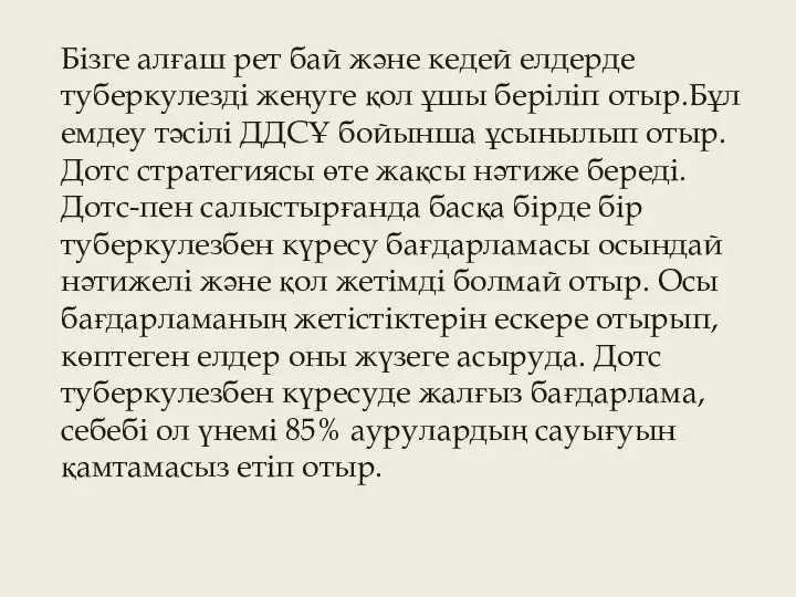 Бізге алғаш рет бай және кедей елдерде туберкулезді жеңуге қол ұшы беріліп