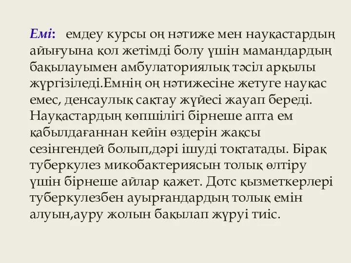 Емі: емдеу курсы оң нәтиже мен науқастардың айығуына қол жетімді болу үшін