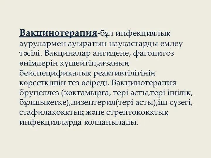 Вакцинотерапия-бұл инфекциялық аурулармен ауыратын науқастарды емдеу тәсілі. Вакциналар антидене, фагоцитоз өнімдерін күшейтіп,ағзаның