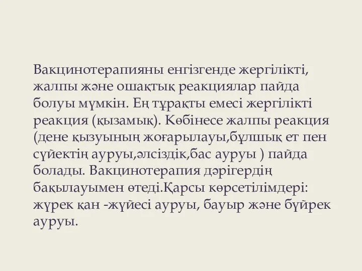 Вакцинотерапияны енгізгенде жергілікті,жалпы және ошақтық реакциялар пайда болуы мүмкін. Ең тұрақты емесі