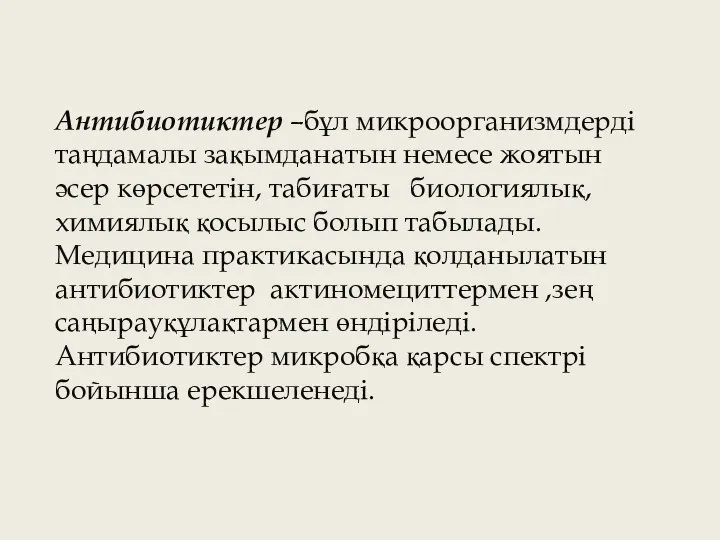 Антибиотиктер –бұл микроорганизмдерді таңдамалы зақымданатын немесе жоятын әсер көрсететін, табиғаты биологиялық, химиялық