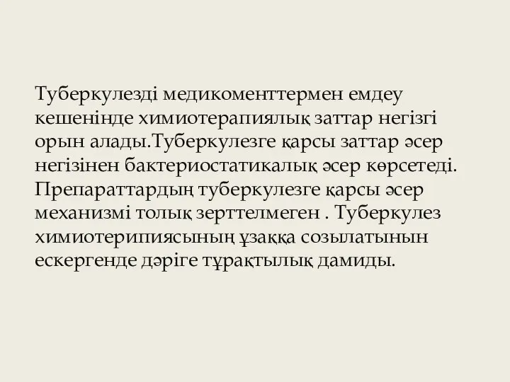 Туберкулезді медикоменттермен емдеу кешенінде химиотерапиялық заттар негізгі орын алады.Туберкулезге қарсы заттар әсер