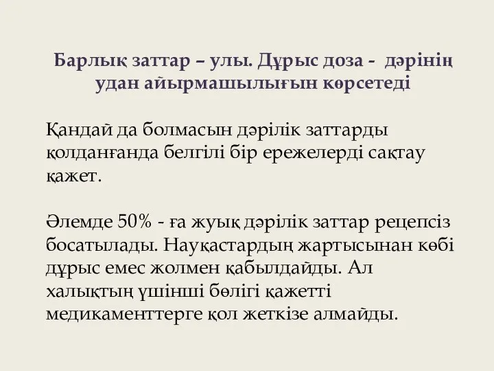 Барлық заттар – улы. Дұрыс доза - дәрінің удан айырмашылығын көрсетеді Қандай