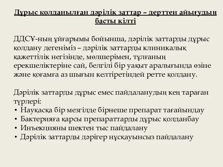 Дұрыс қолданылған дәрілік заттар – дерттен айығудың басты кілті ДДСҰ-ның ұйғарымы бойынша,