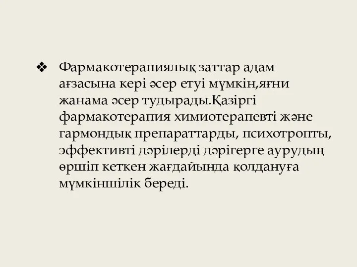 Фармакотерапиялық заттар адам ағзасына кері әсер етуі мүмкін,яғни жанама әсер тудырады.Қазіргі фармакотерапия