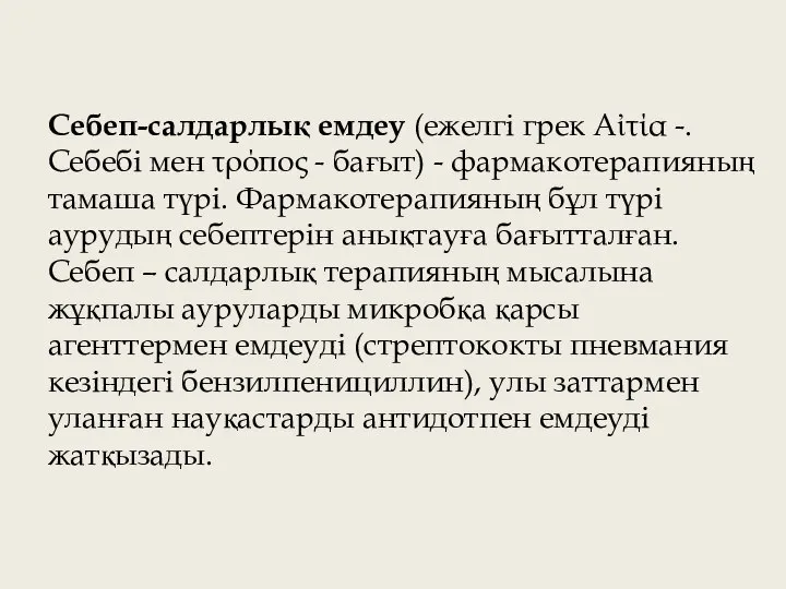 Себеп-салдарлық емдеу (ежелгі грек Αἰτία -. Себебі мен τρόπος - бағыт) -