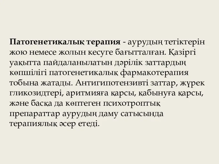 Патогенетикалық терапия - аурудың тетіктерін жою немесе жолын кесуге бағытталған. Қазіргі уақытта