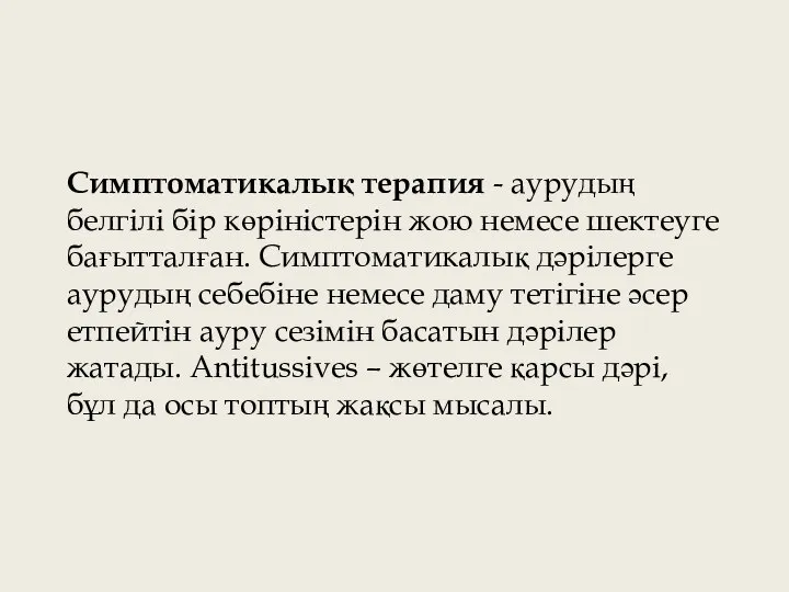 Симптоматикалық терапия - аурудың белгілі бір көріністерін жою немесе шектеуге бағытталған. Симптоматикалық