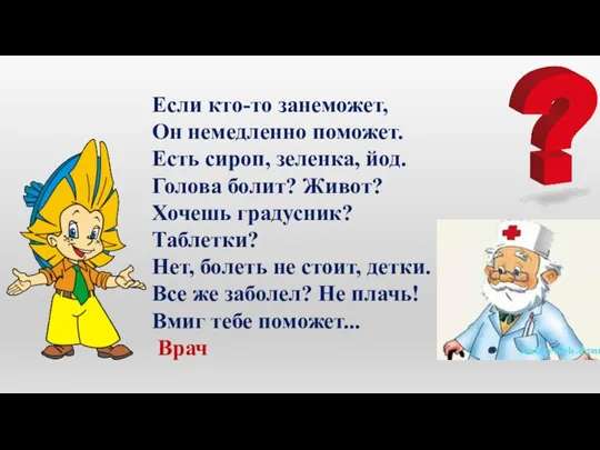 Если кто-то занеможет, Он немедленно поможет. Есть сироп, зеленка, йод. Голова болит?