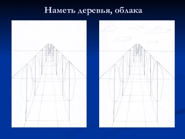 Наметь деревья, облака