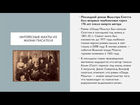 ИНТЕРЕСНЫЕ ФАКТЫ ИЗ ЖИЗНИ ПИСАТЕЛЯ Последний роман Вальтера Скотта был впервые опубликован