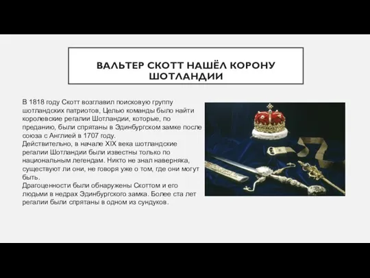 ВАЛЬТЕР СКОТТ НАШЁЛ КОРОНУ ШОТЛАНДИИ В 1818 году Скотт возглавил поисковую группу