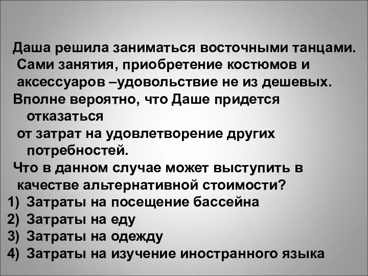 Даша решила заниматься восточными танцами. Сами занятия, приобретение костюмов и аксессуаров –удовольствие