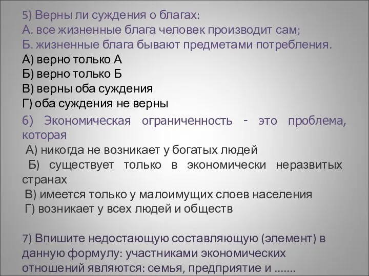 5) Верны ли суждения о благах: А. все жизненные блага человек производит