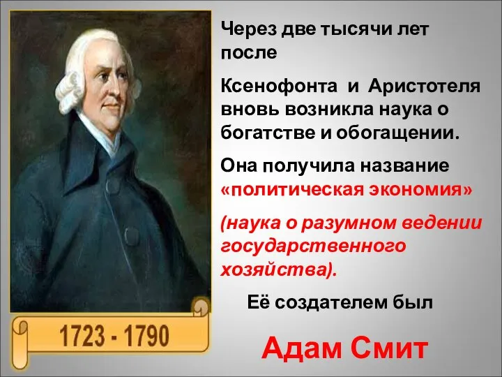 Через две тысячи лет после Ксенофонта и Аристотеля вновь возникла наука о