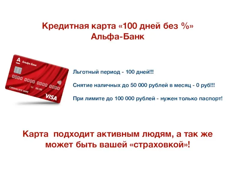 Кредитная карта «100 дней без %» Альфа-Банк Льготный период - 100 дней!!!