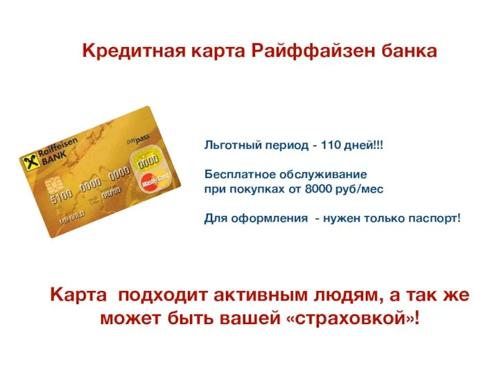 Кредитная карта Райффайзен банка Льготный период - 110 дней!!! Бесплатное обслуживание при
