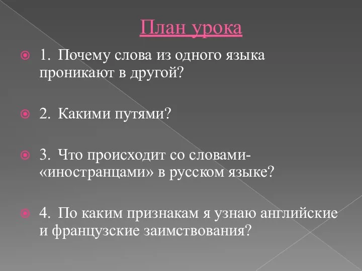 План урока 1. Почему слова из одного языка проникают в другой? 2.