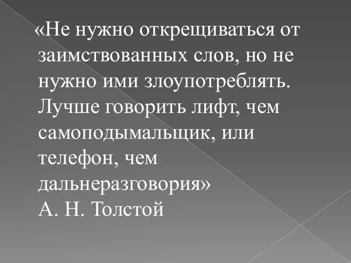 «Не нужно открещиваться от заимствованных слов, но не нужно ими злоупотреблять. Лучше