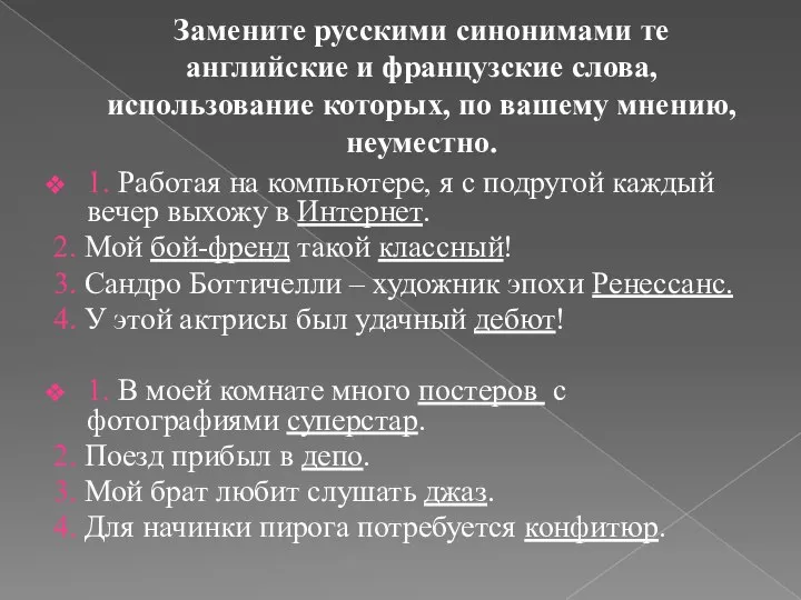 Замените русскими синонимами те английские и французские слова, использование которых, по вашему