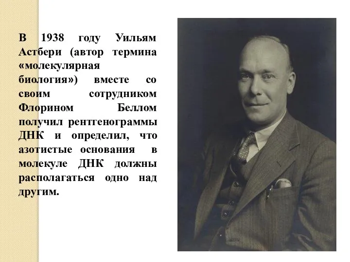 В 1938 году Уильям Астбери (автор термина «молекулярная биология») вместе со своим