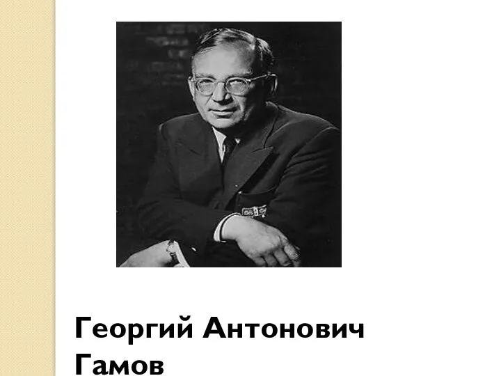 Георгий Антонович Гамов