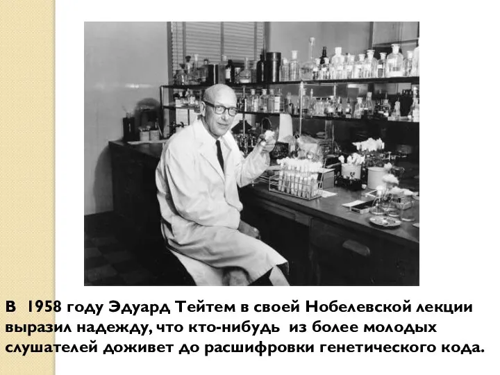 В 1958 году Эдуард Тейтем в своей Нобелевской лекции выразил надежду, что